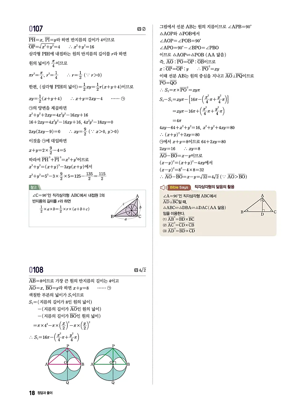 수학의 바이블 유형ON 공통수학1 답지 018번