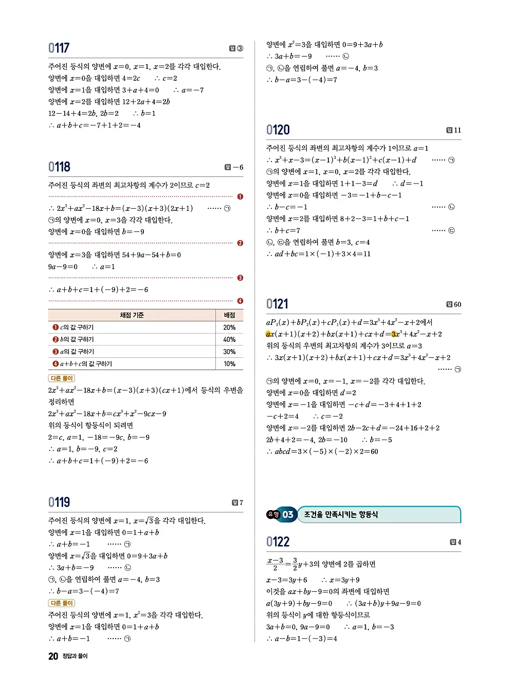 수학의 바이블 유형ON 공통수학1 답지 020번