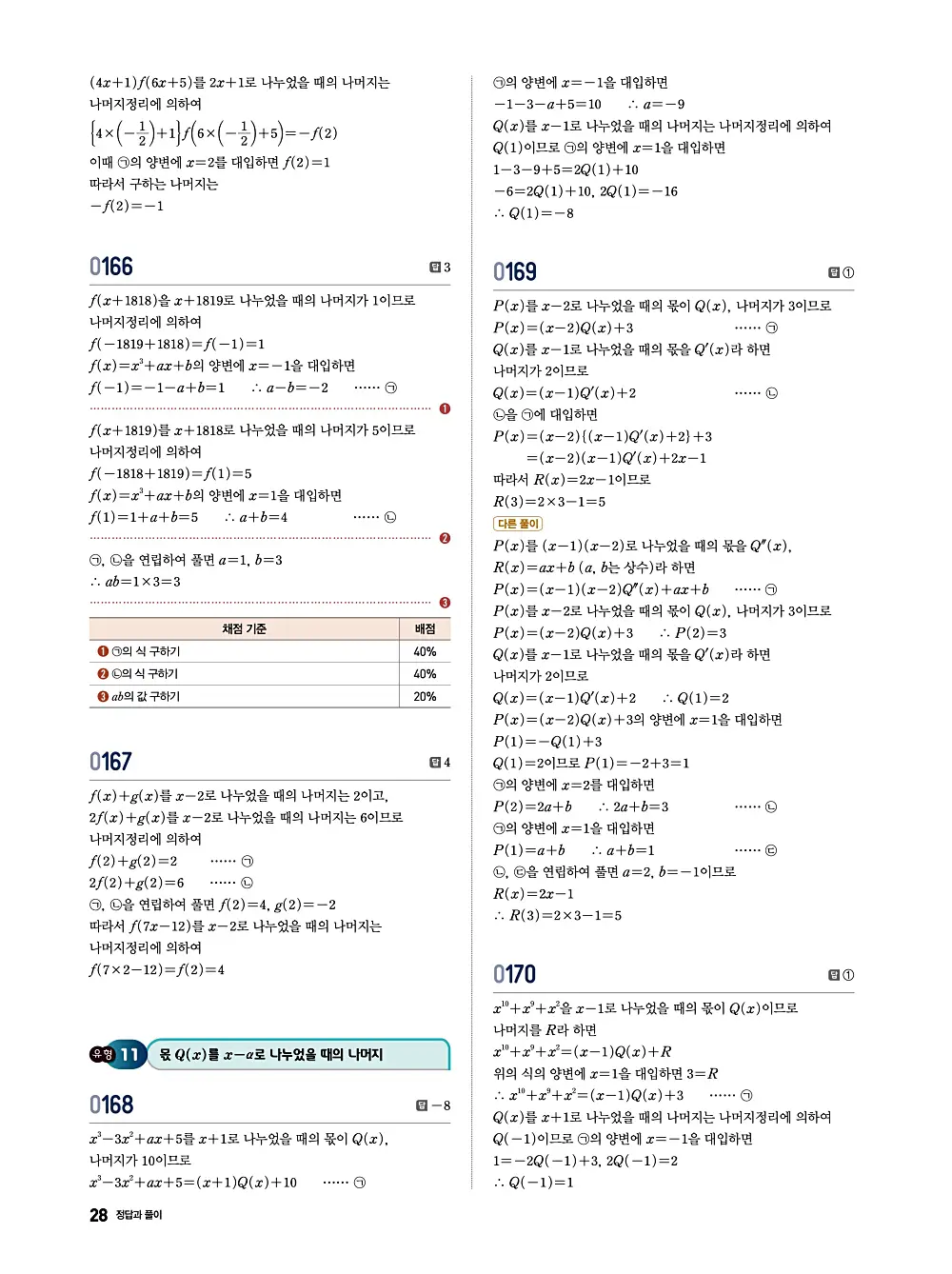 수학의 바이블 유형ON 공통수학1 답지 028번