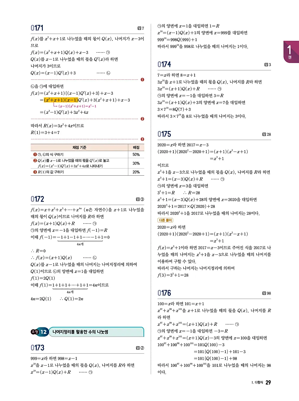 수학의 바이블 유형ON 공통수학1 답지 029번