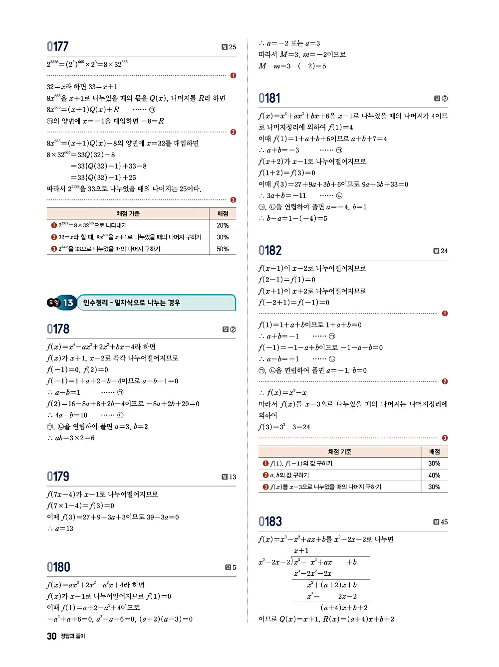 수학의 바이블 유형ON 공통수학1 답지 030번