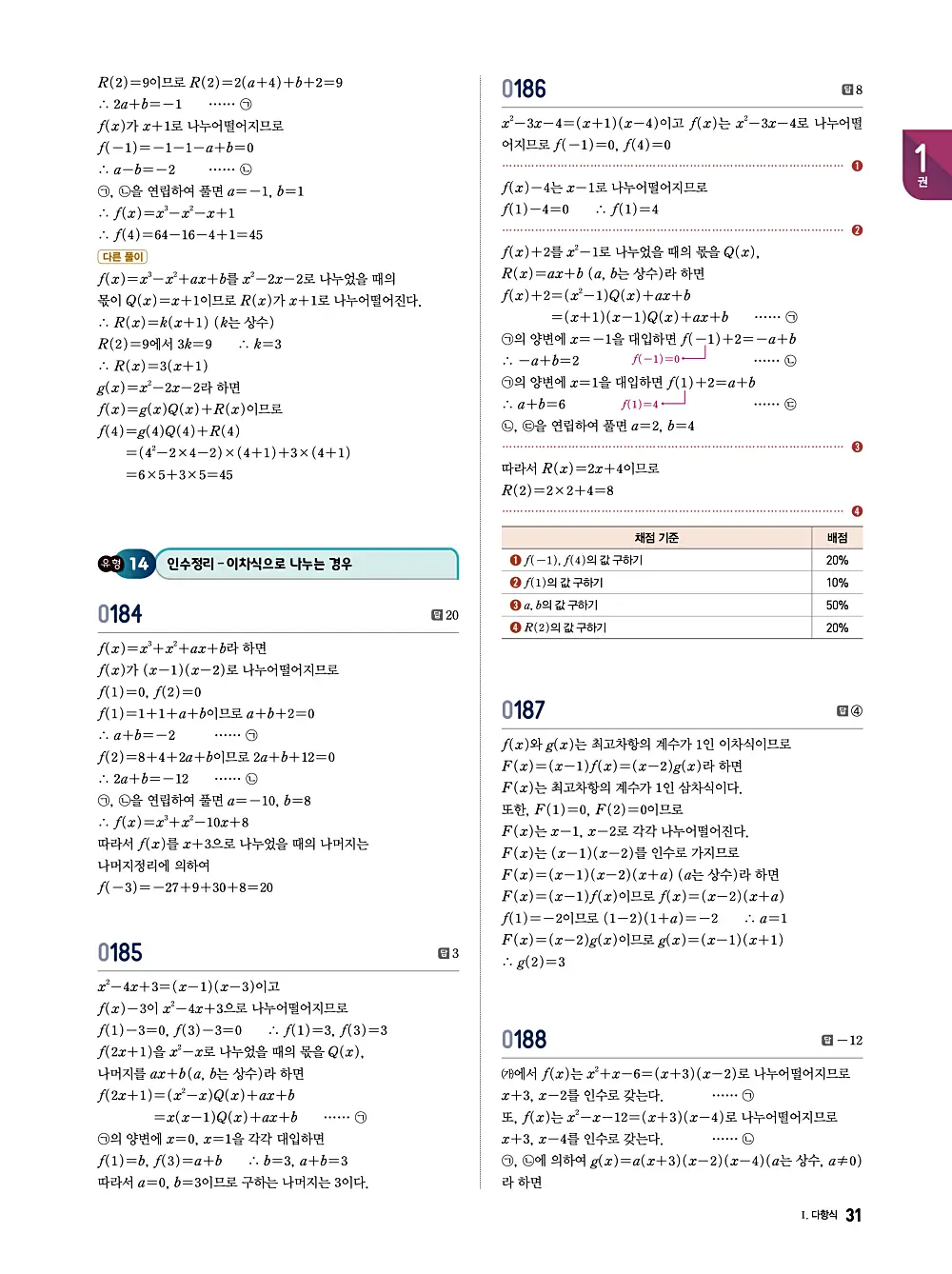 수학의 바이블 유형ON 공통수학1 답지 031번