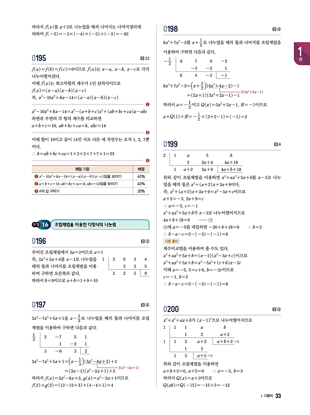 수학의 바이블 유형ON 공통수학1 답지 033번
