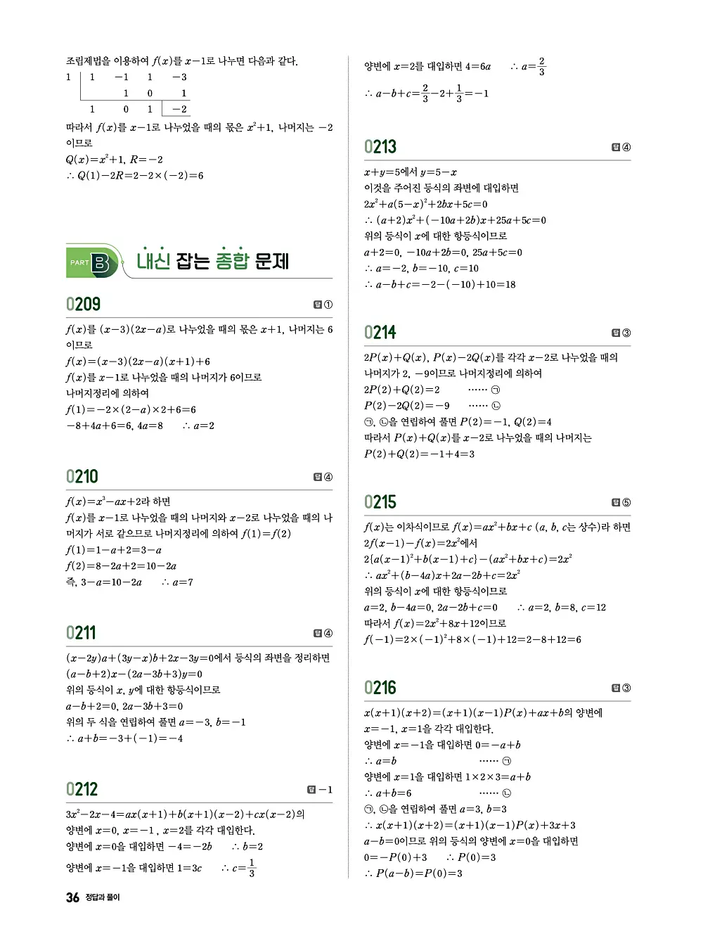 수학의 바이블 유형ON 공통수학1 답지 036번