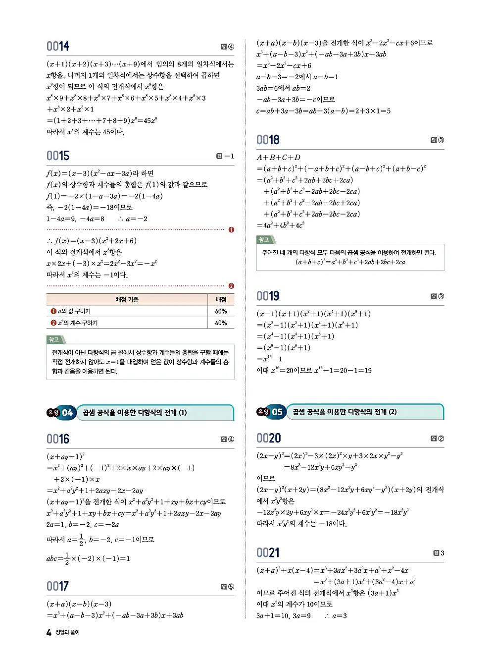 수학의 바이블 유형ON 공통수학1 답지 004번