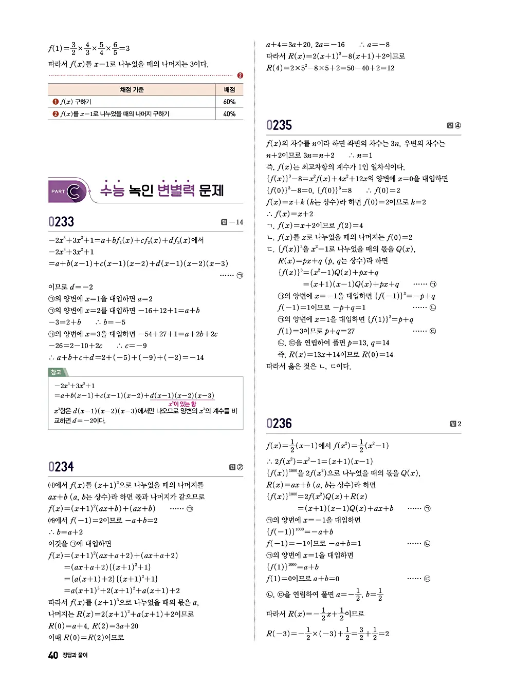 수학의 바이블 유형ON 공통수학1 답지 040번