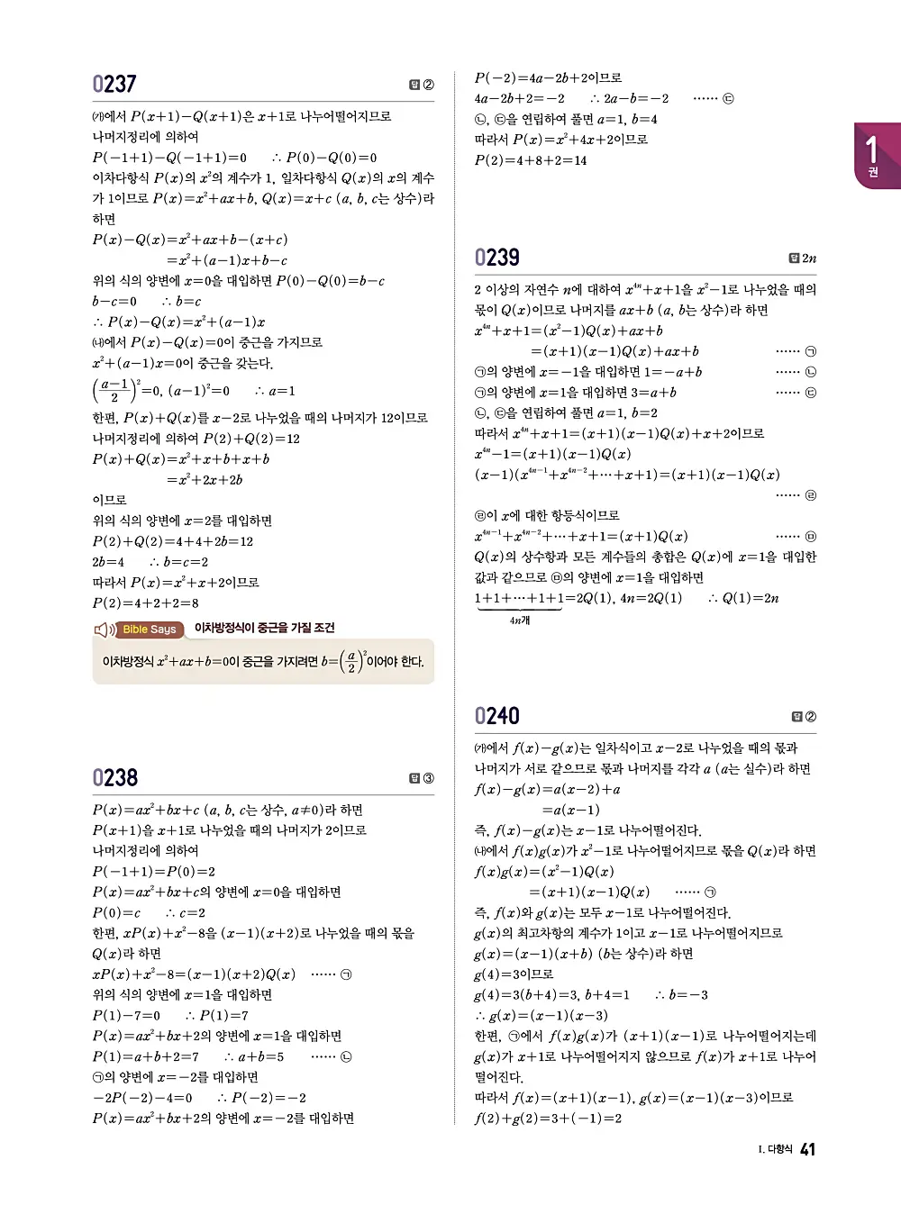 수학의 바이블 유형ON 공통수학1 답지 041번