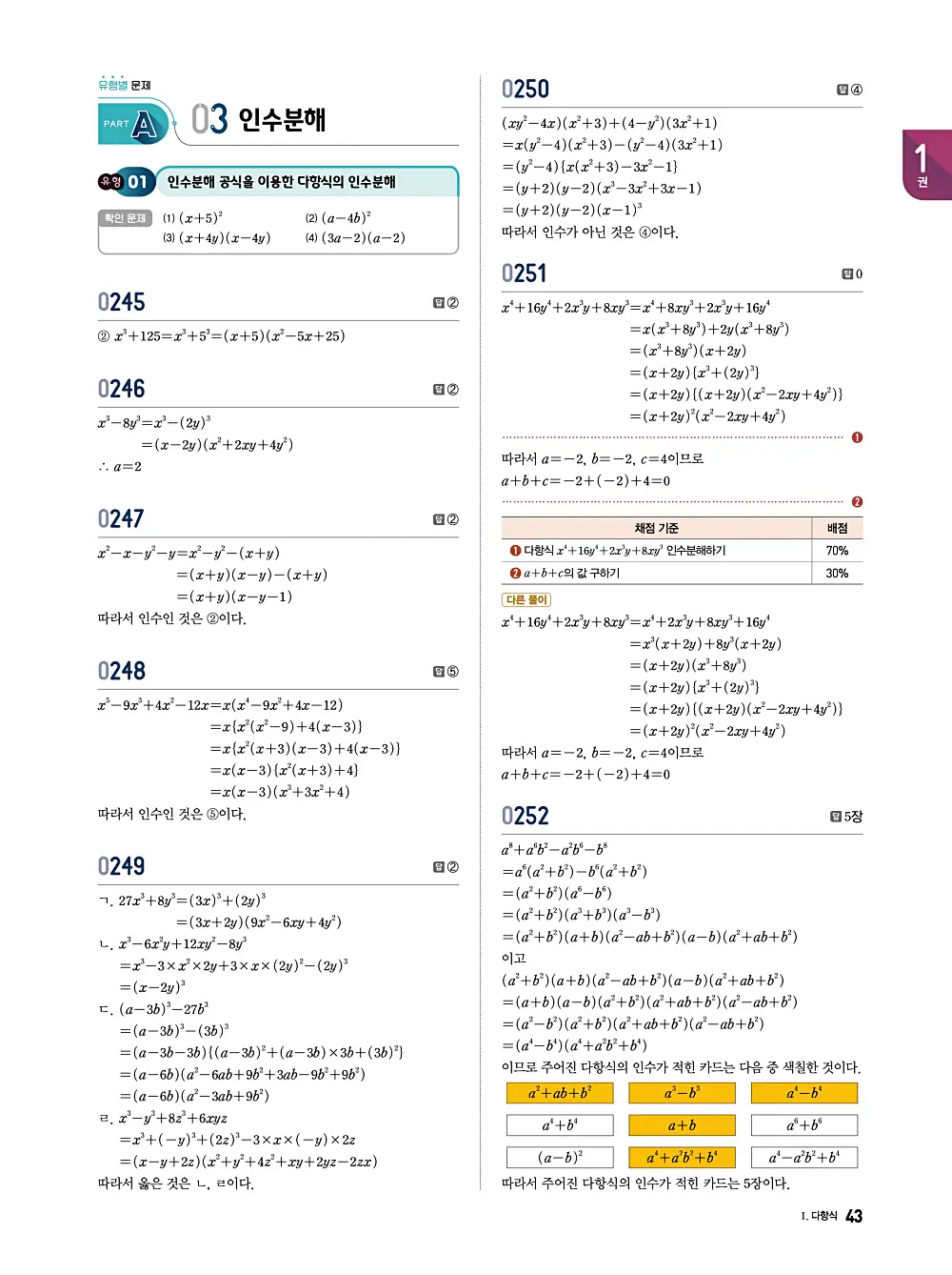 수학의 바이블 유형ON 공통수학1 답지 043번