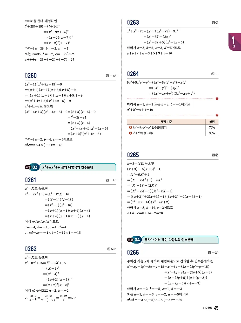 수학의 바이블 유형ON 공통수학1 답지 045번
