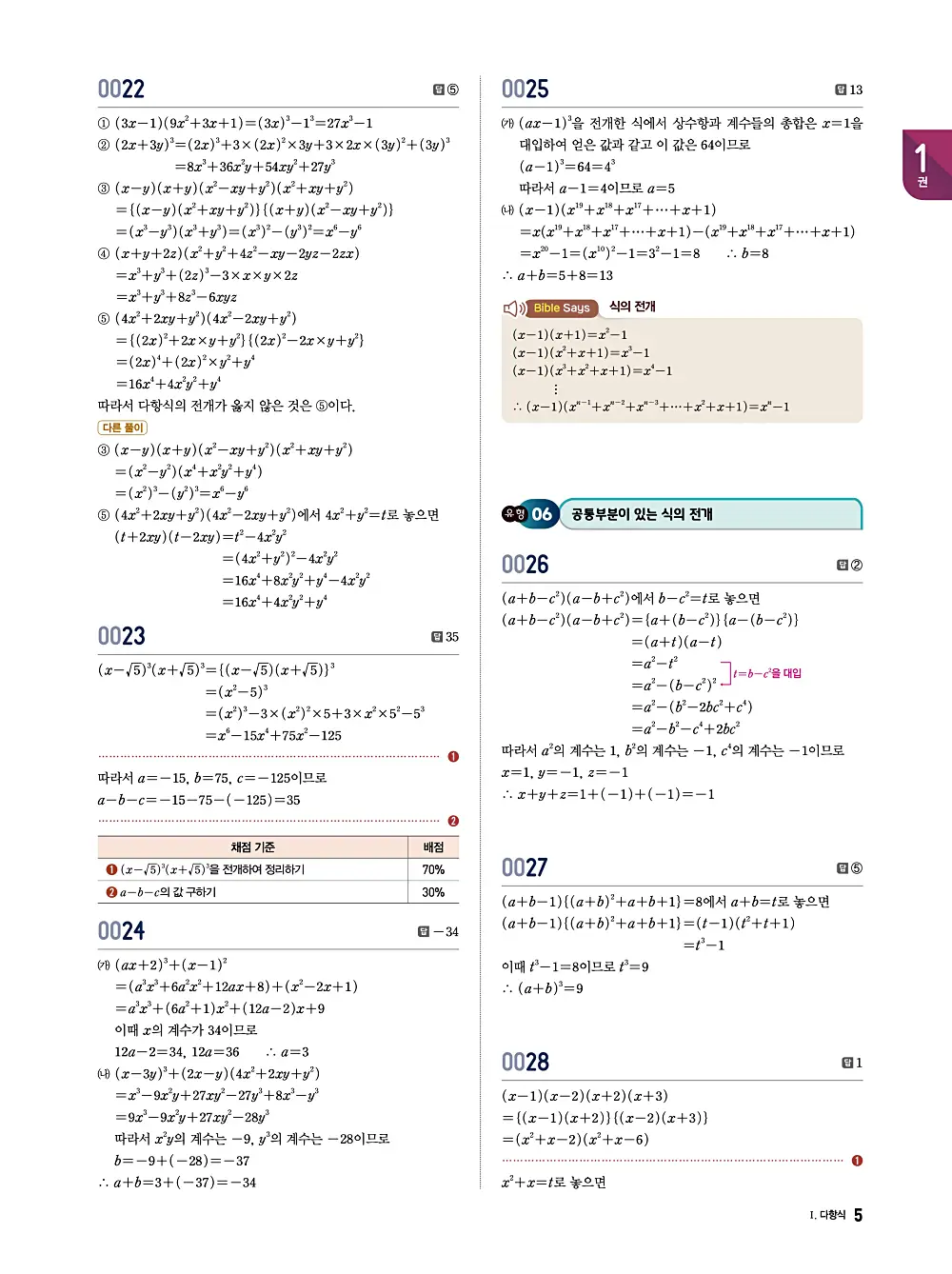 수학의 바이블 유형ON 공통수학1 답지 005번