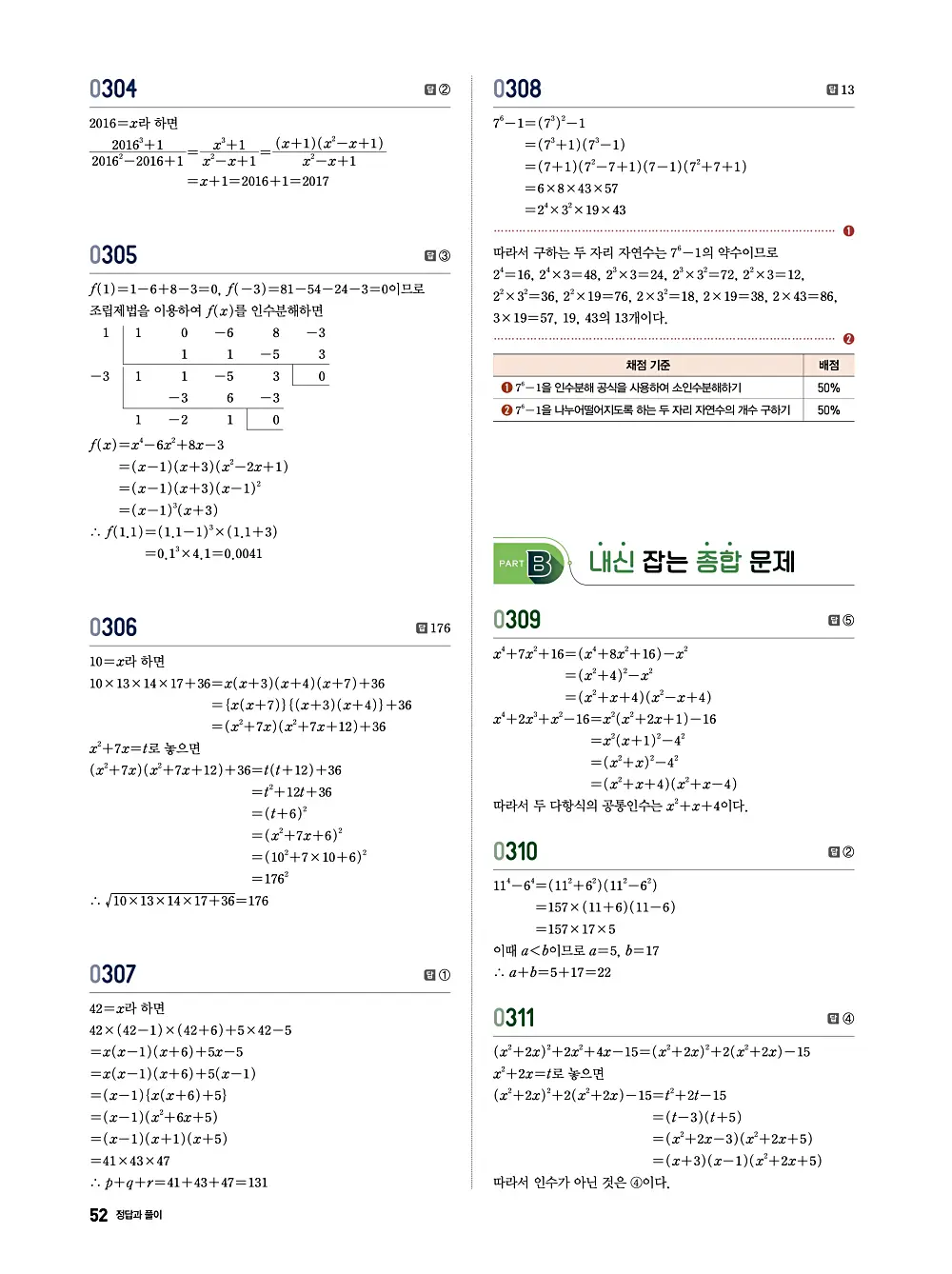 수학의 바이블 유형ON 공통수학1 답지 052번