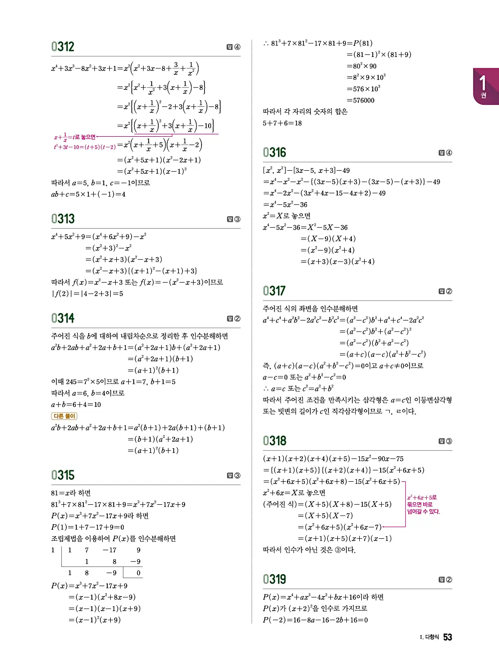 수학의 바이블 유형ON 공통수학1 답지 053번
