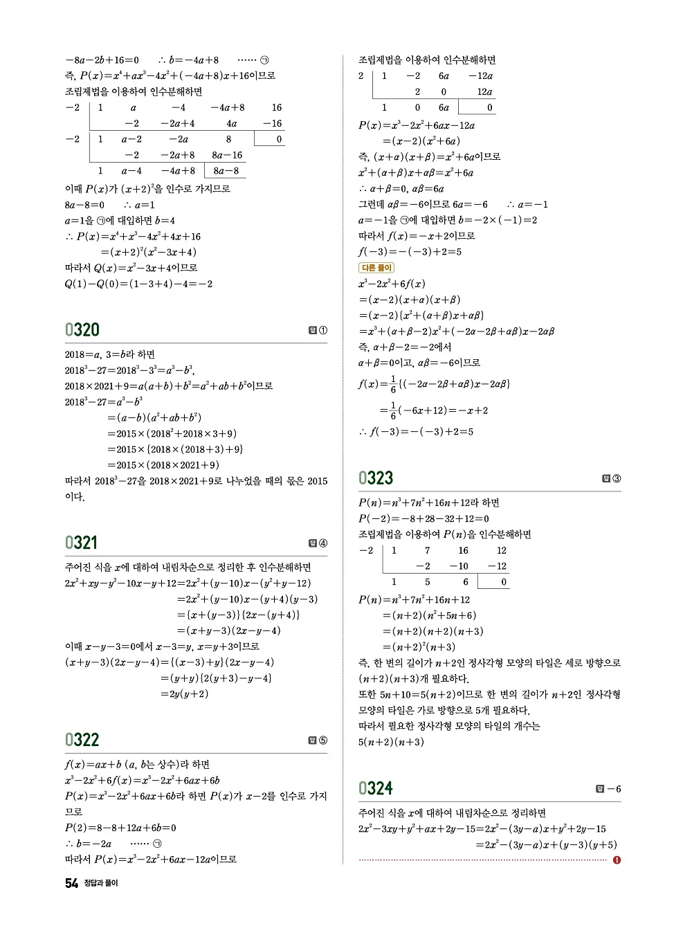 수학의 바이블 유형ON 공통수학1 답지 054번