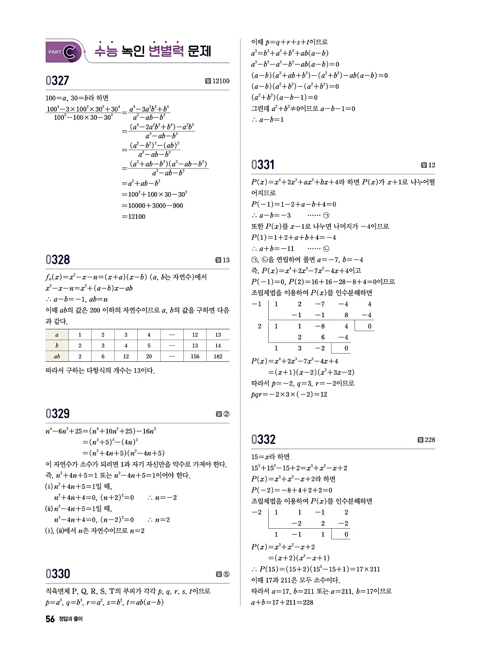수학의 바이블 유형ON 공통수학1 답지 056번