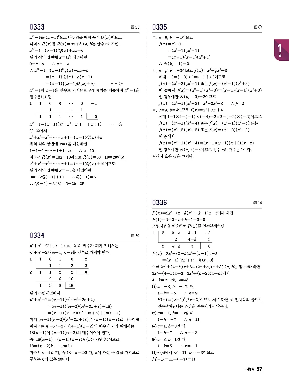 수학의 바이블 유형ON 공통수학1 답지 057번