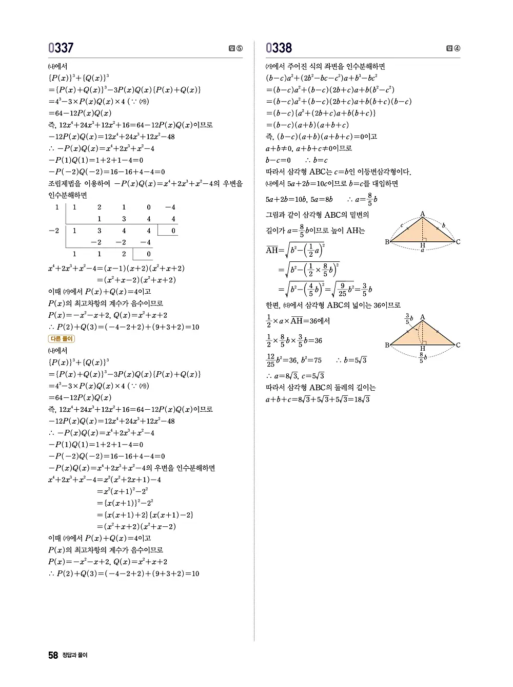 수학의 바이블 유형ON 공통수학1 답지 058번