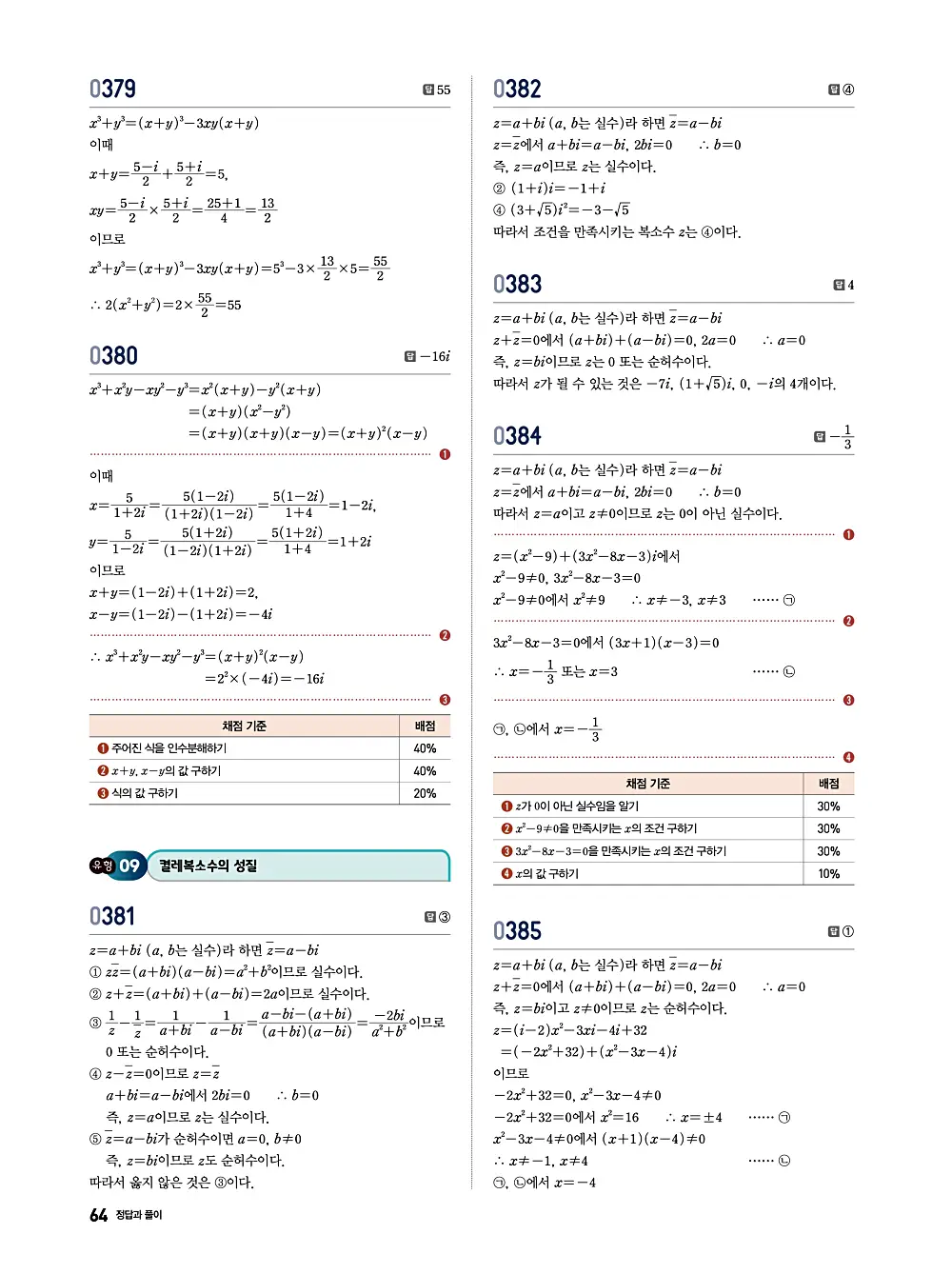 수학의 바이블 유형ON 공통수학1 답지 064번