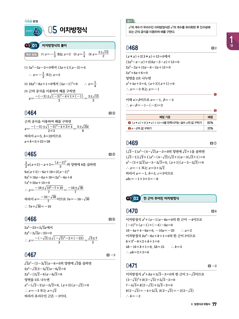수학의 바이블 유형ON 공통수학1 답지 077번
