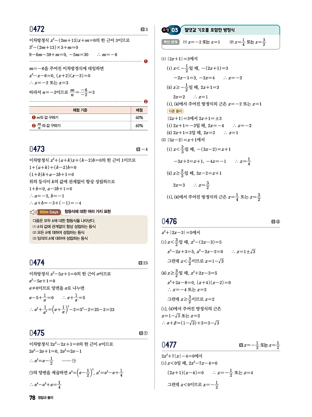 수학의 바이블 유형ON 공통수학1 답지 078번