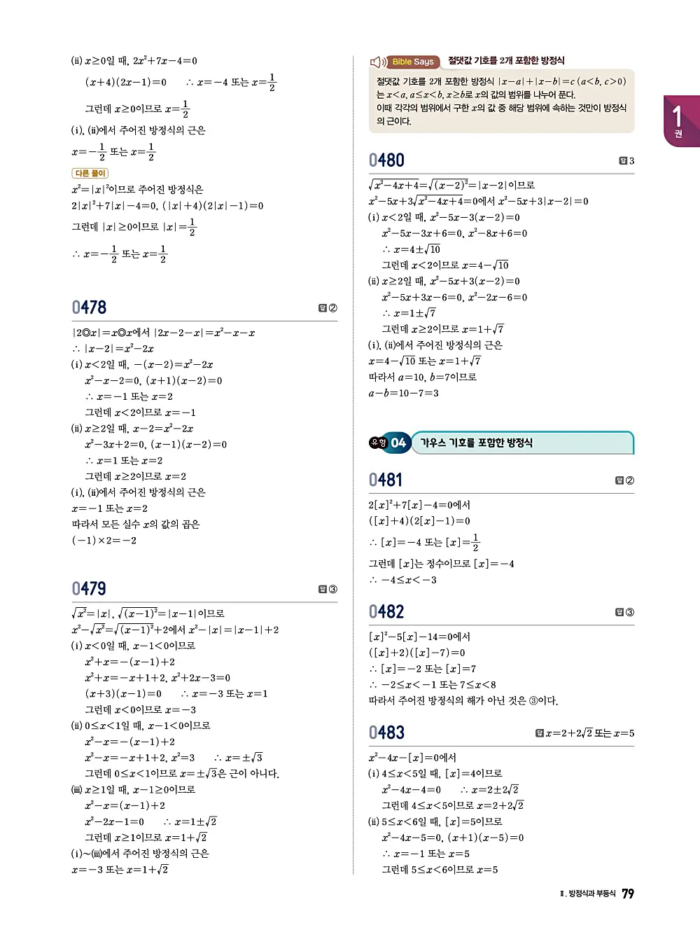 수학의 바이블 유형ON 공통수학1 답지 079번