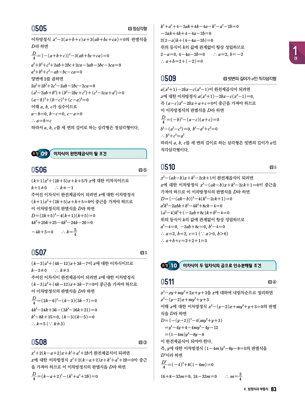 수학의 바이블 유형ON 공통수학1 답지 083번