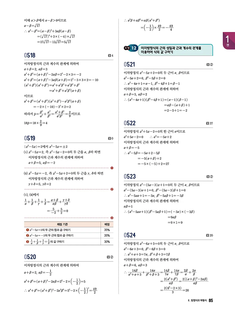 수학의 바이블 유형ON 공통수학1 답지 085번