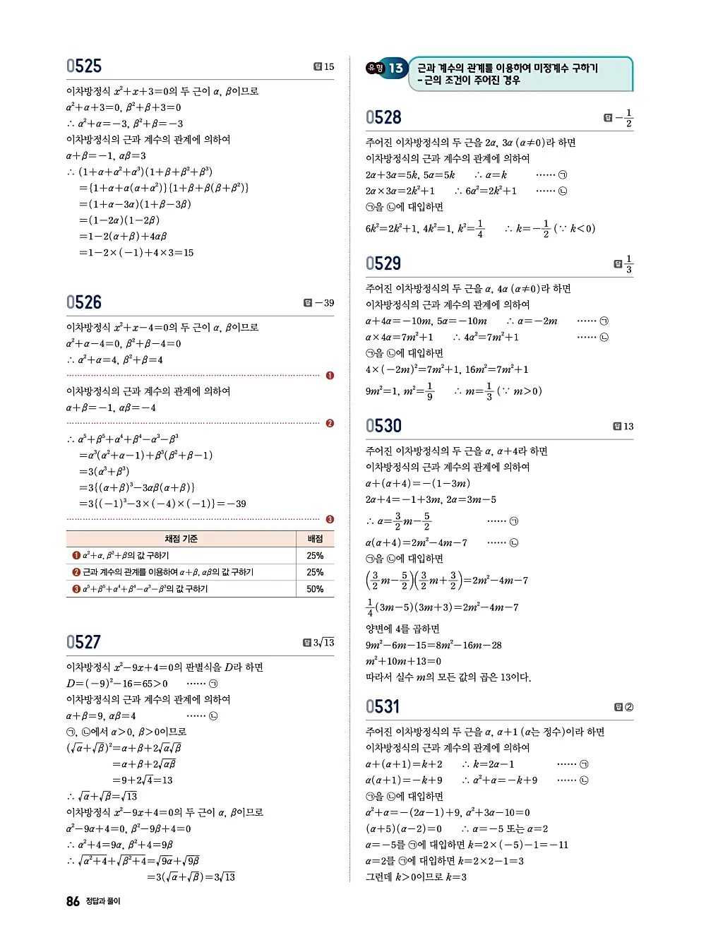 수학의 바이블 유형ON 공통수학1 답지 086번