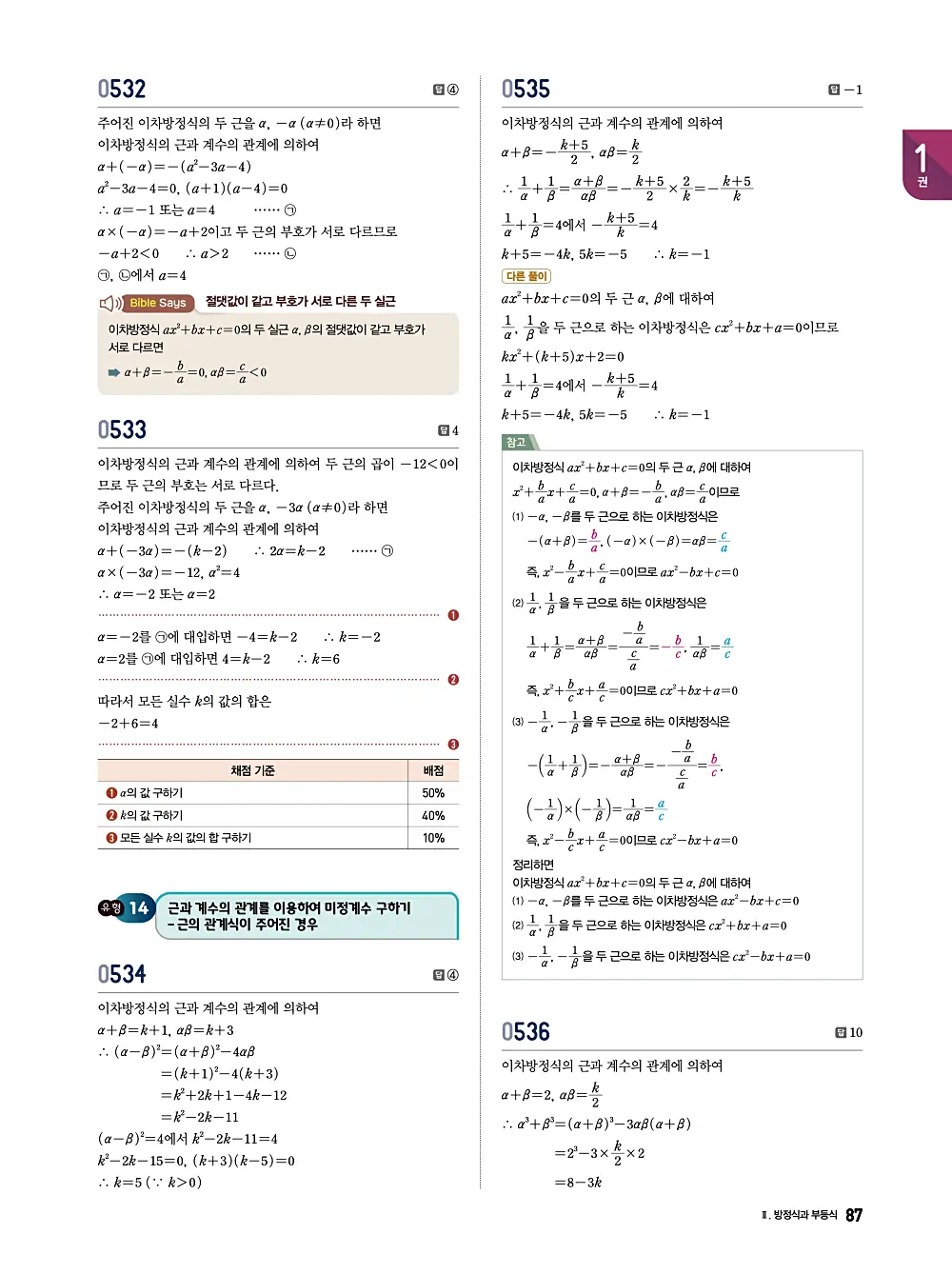 수학의 바이블 유형ON 공통수학1 답지 087번