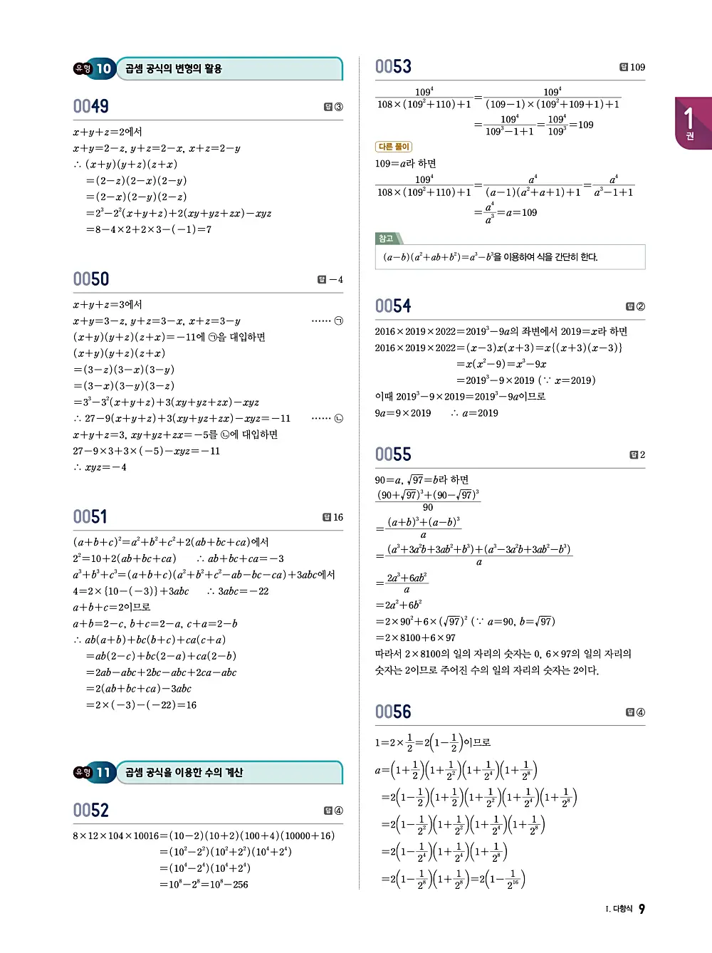 수학의 바이블 유형ON 공통수학1 답지 009번