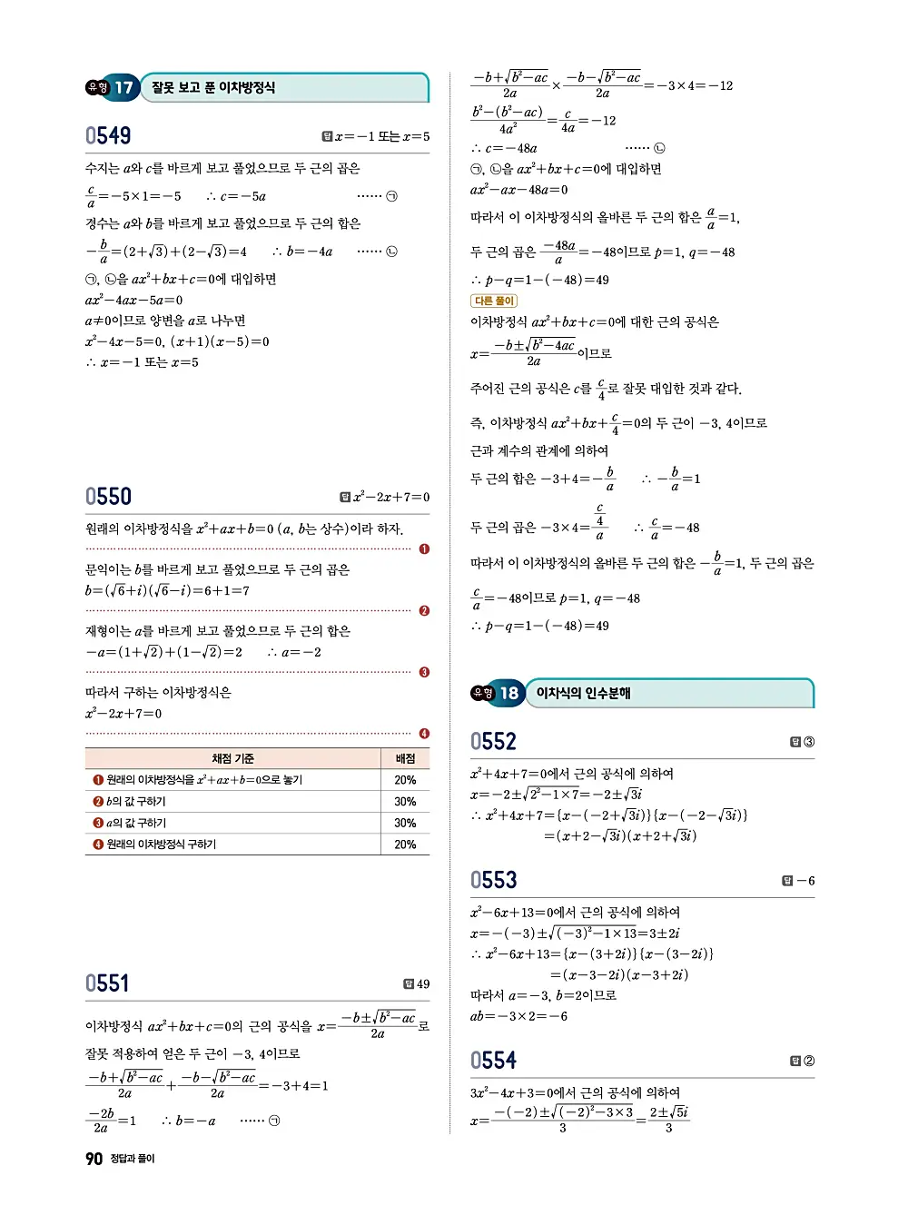 수학의 바이블 유형ON 공통수학1 답지 090번