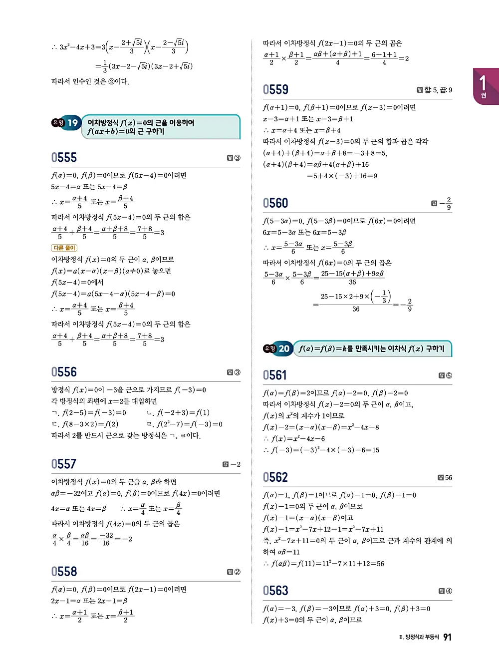 수학의 바이블 유형ON 공통수학1 답지 091번