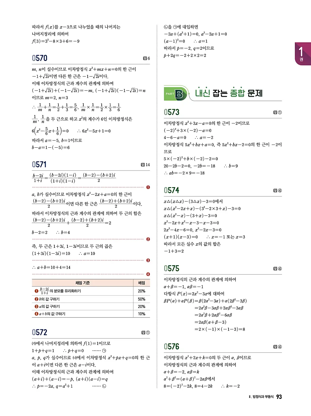 수학의 바이블 유형ON 공통수학1 답지 093번