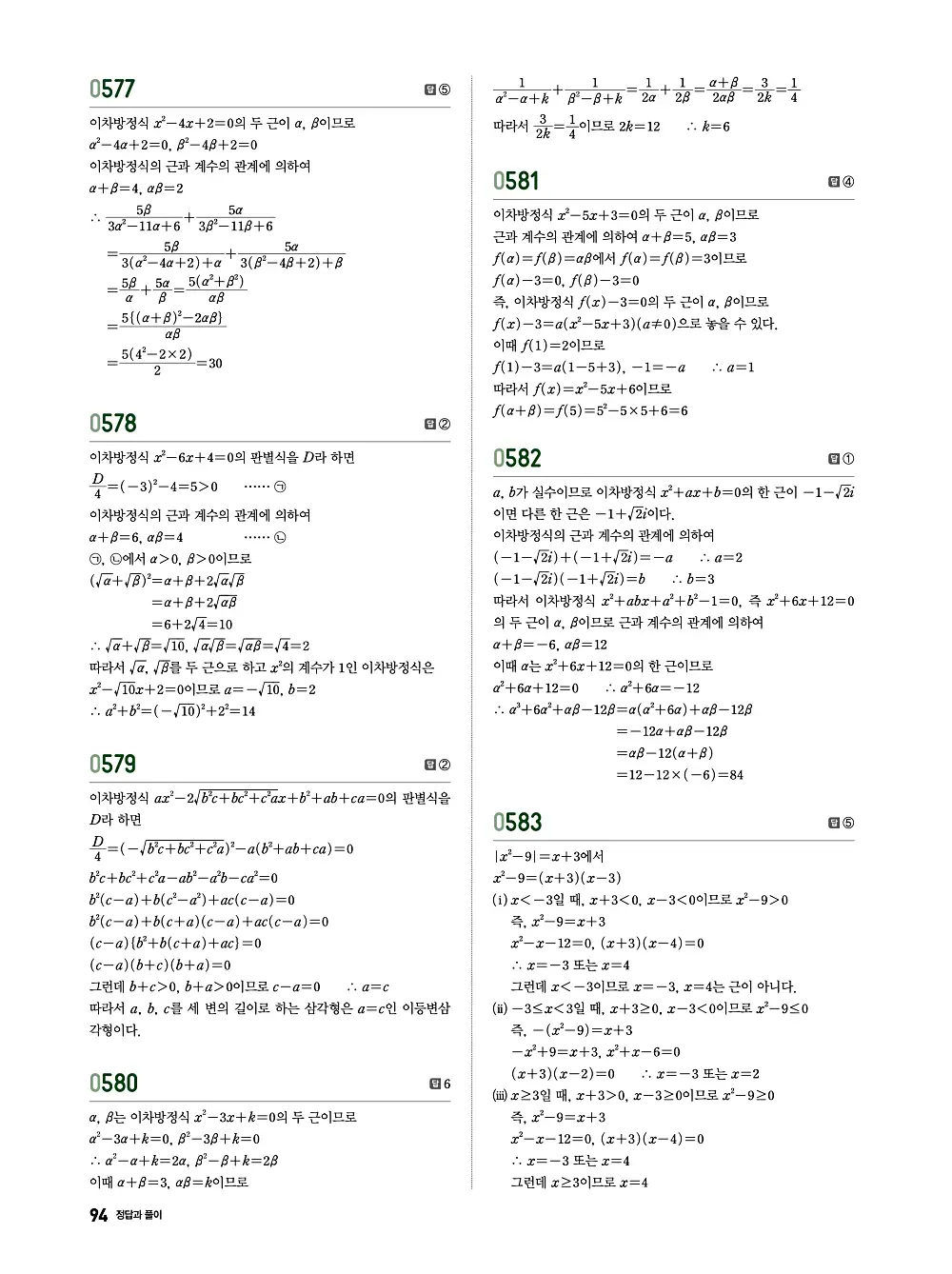 수학의 바이블 유형ON 공통수학1 답지 094번