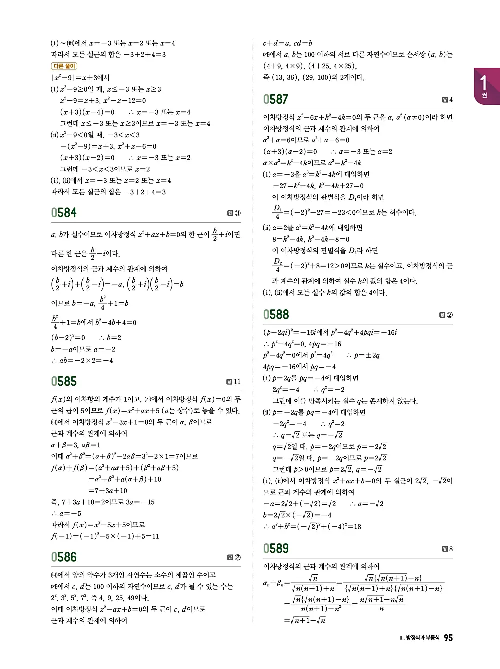 수학의 바이블 유형ON 공통수학1 답지 095번