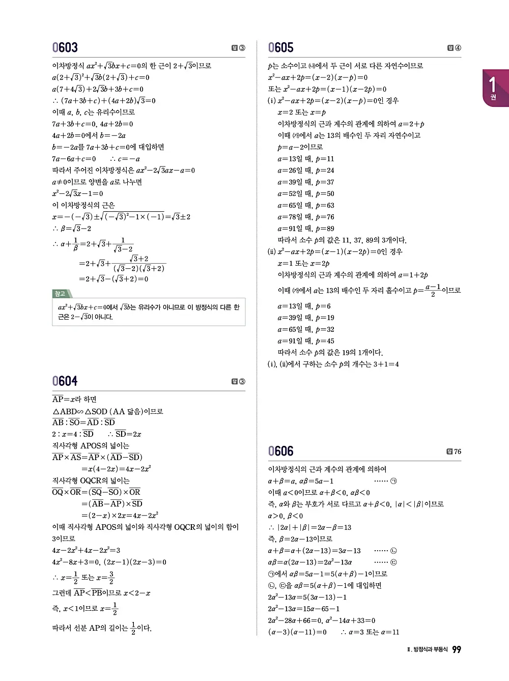 수학의 바이블 유형ON 공통수학1 답지 099번