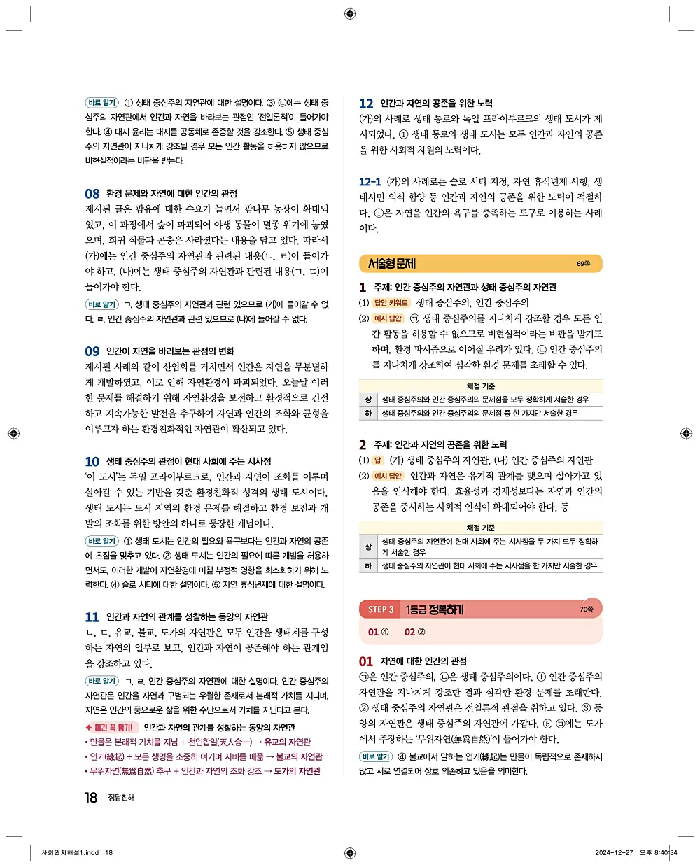 완자 통합사회1 답지 18