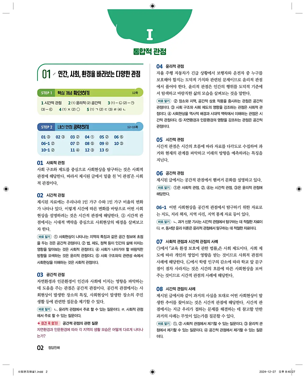 완자 고등 통합사회1 답지 해설 2