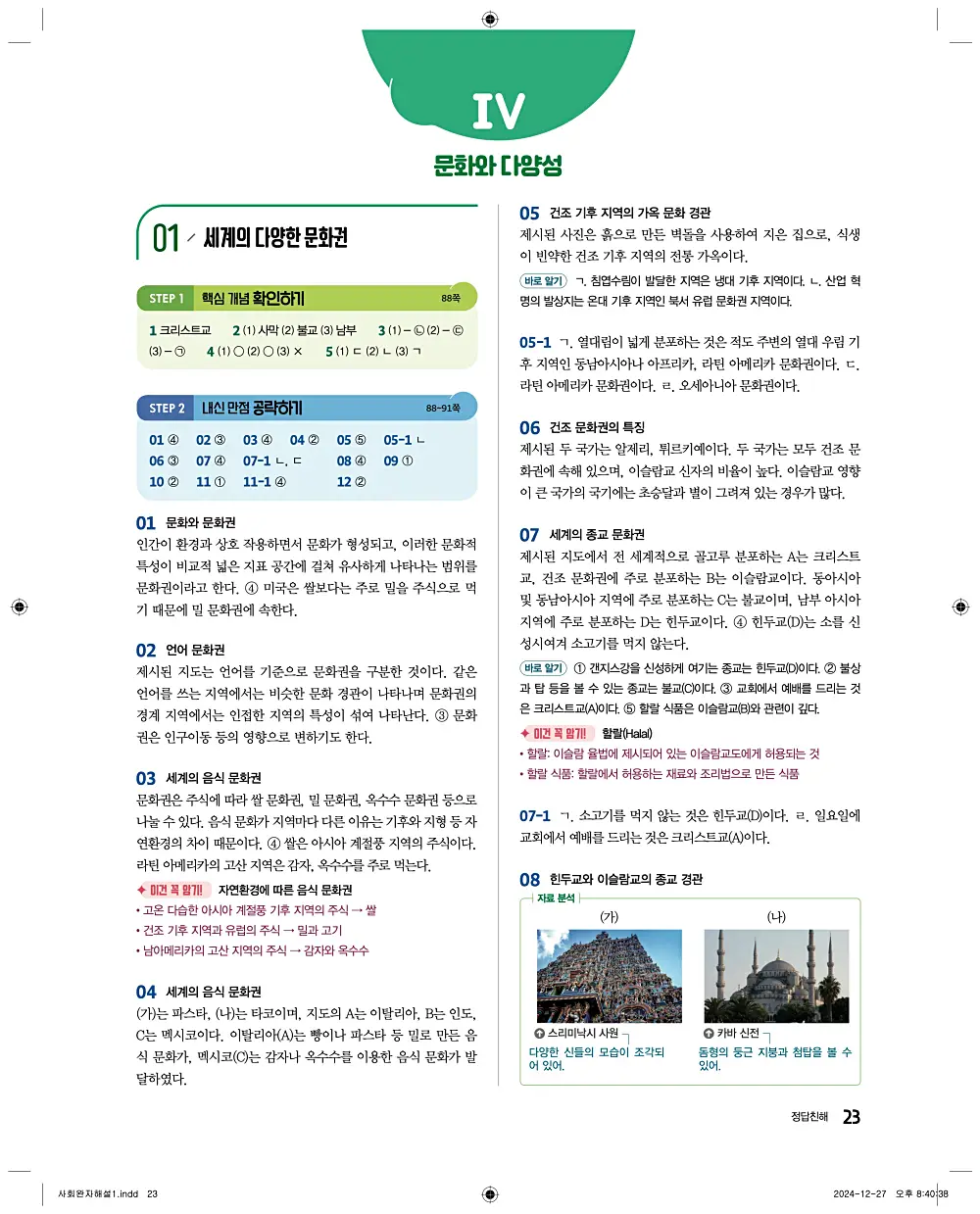 완자 통합사회1 답지 23