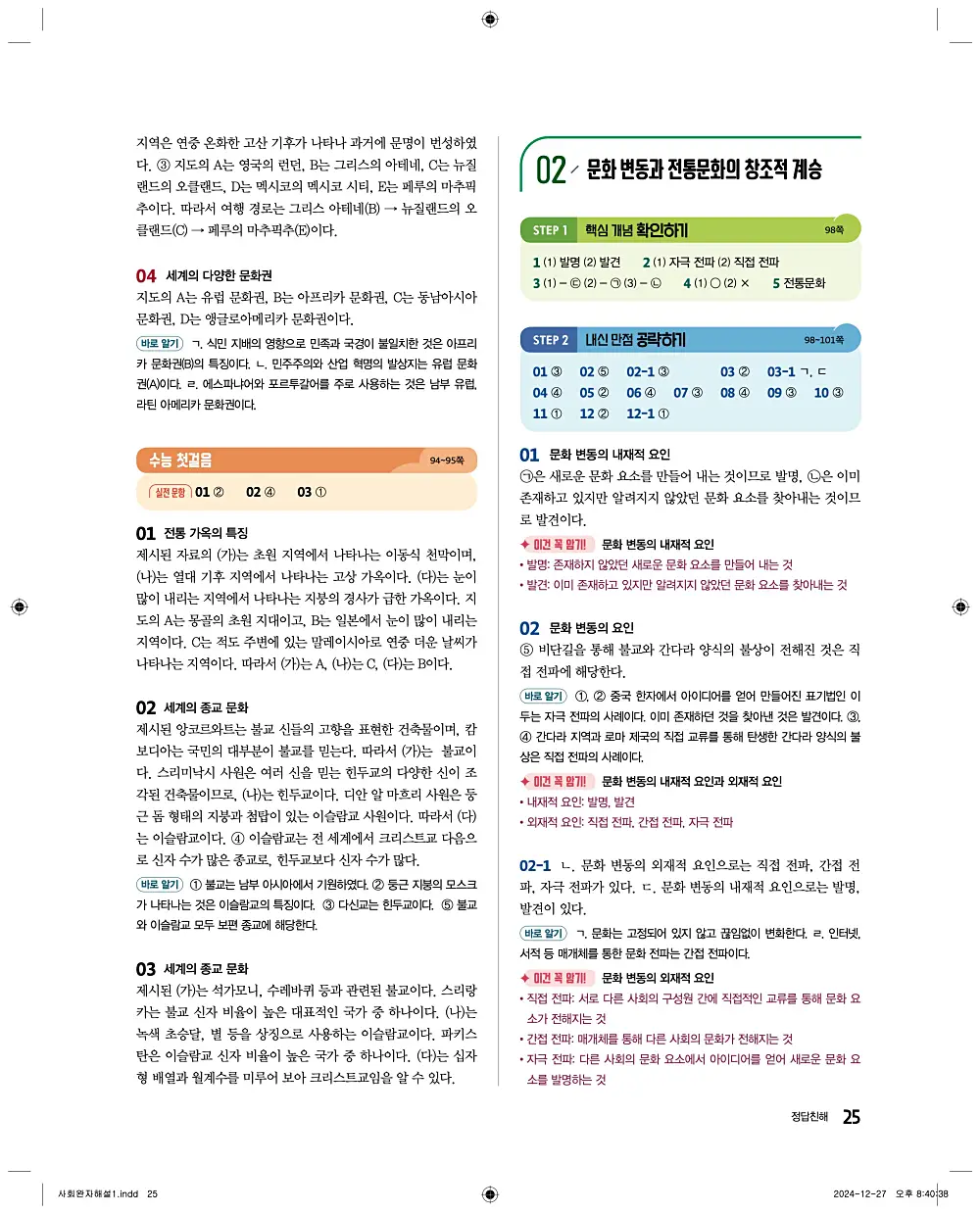 완자 통합사회1 답지 25