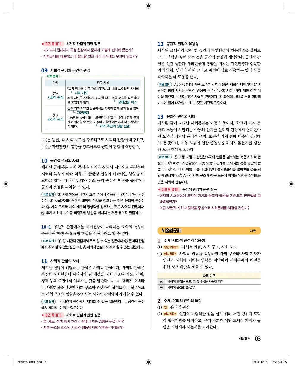 완자 고등 통합사회1 답지 해설 3