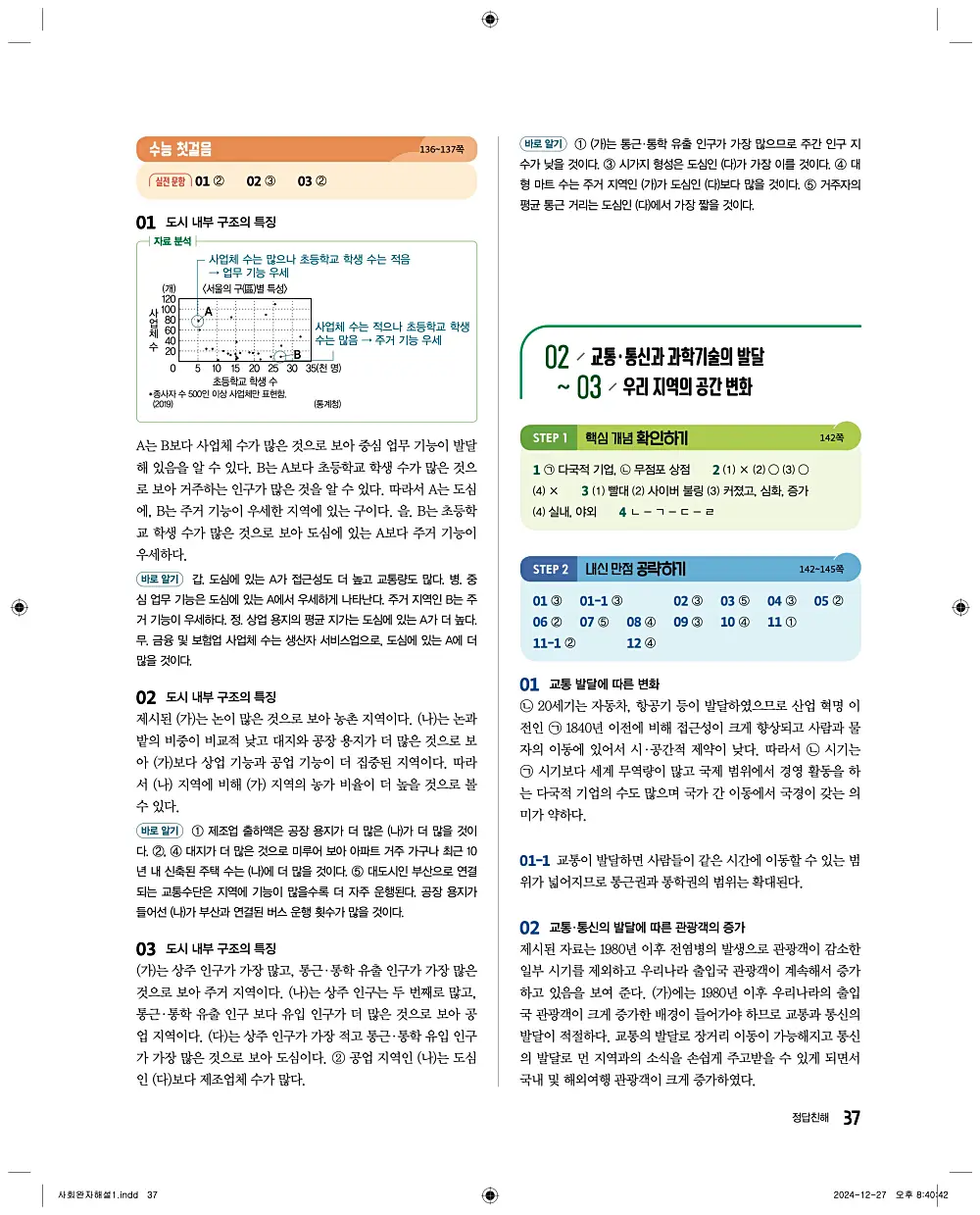 완자 통합사회1 답지 37