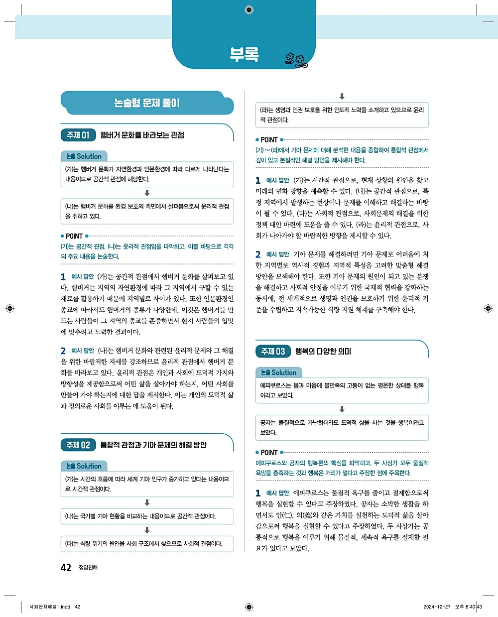 완자 통합사회1 답지 42