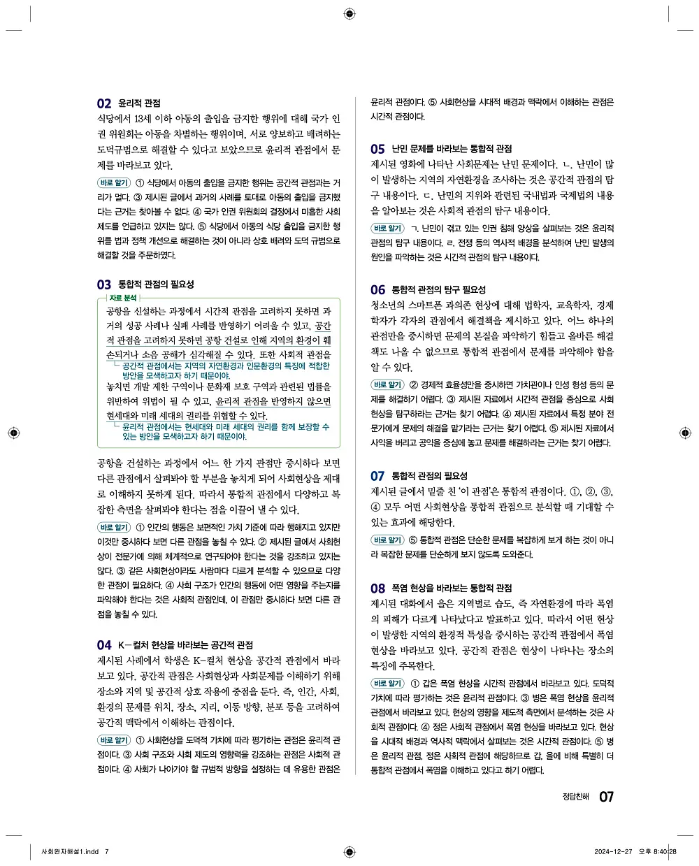 완자 통합사회1 답지 7