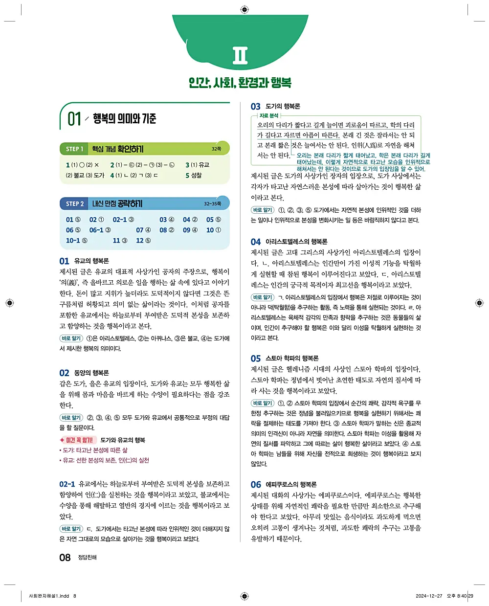 완자 통합사회1 답지 8