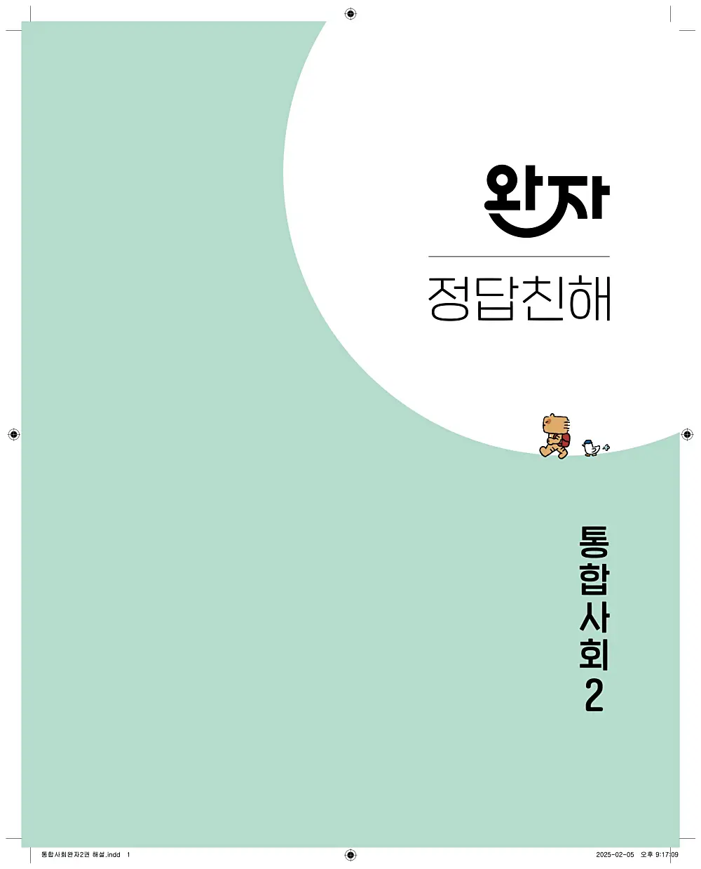 완자 고등 통합사회2 답지 해설 1