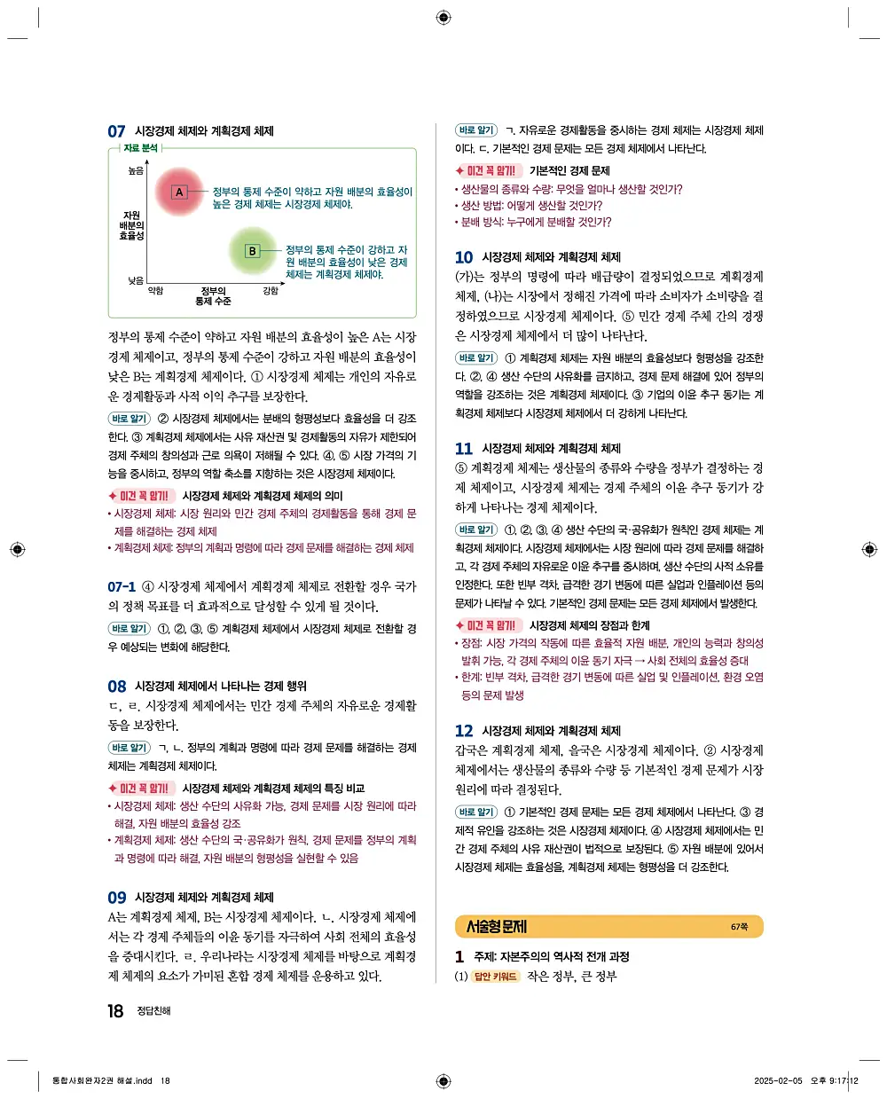 완자 통합사회2 답지 18