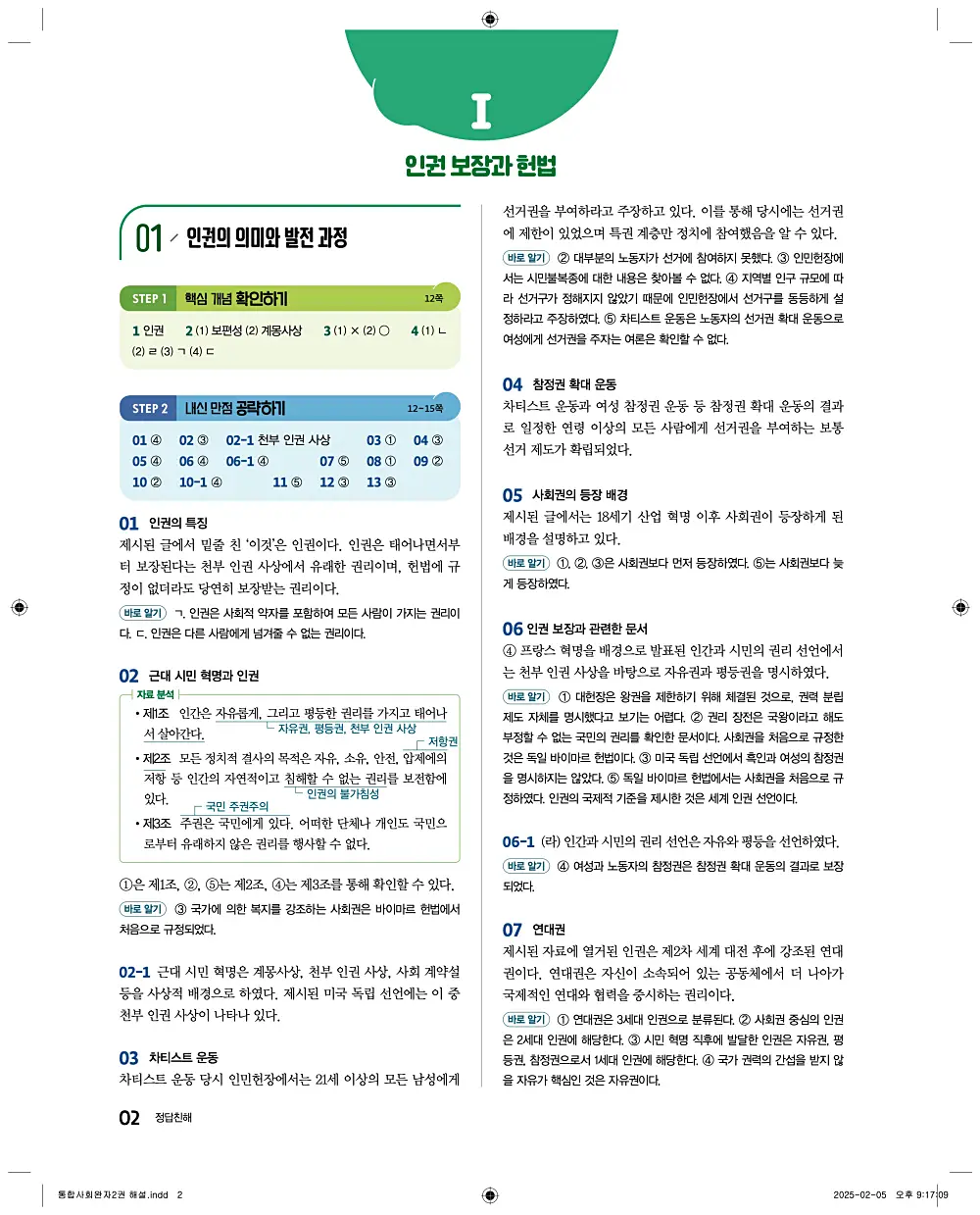 완자 고등 통합사회2 답지 해설 2