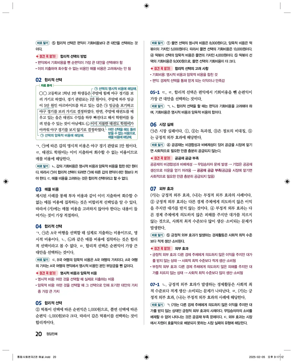 완자 통합사회2 답지 20