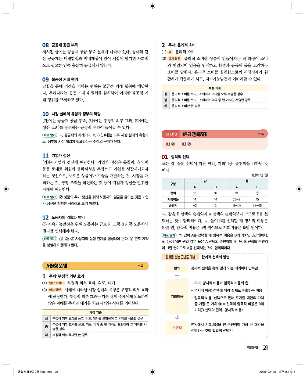 완자 통합사회2 답지 21