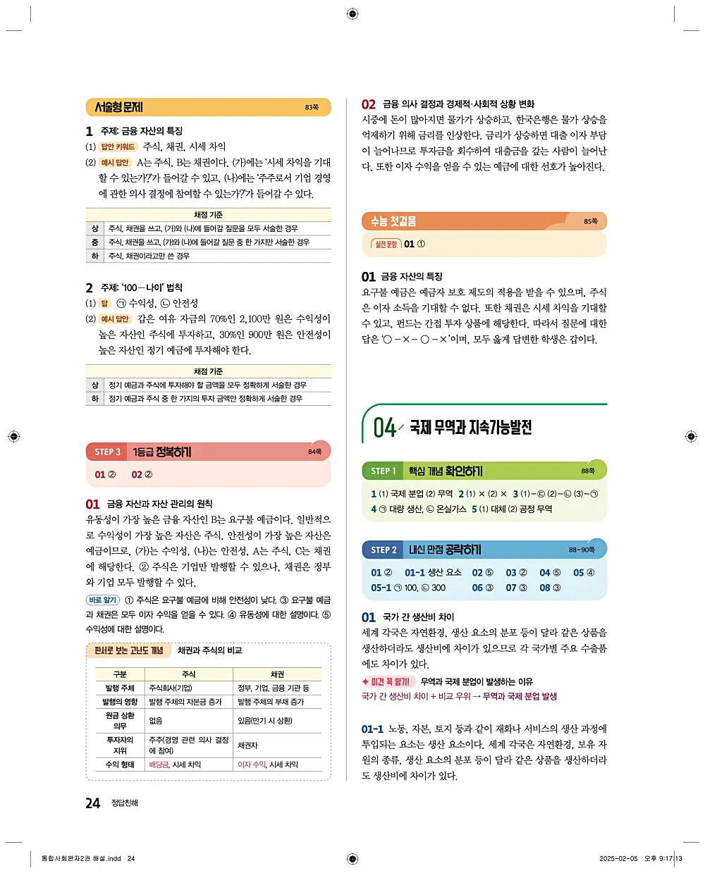 완자 통합사회2 답지 24